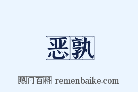 恶孰是什么意思的图片